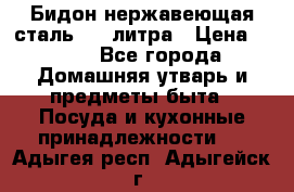 Бидон нержавеющая сталь 2,5 литра › Цена ­ 700 - Все города Домашняя утварь и предметы быта » Посуда и кухонные принадлежности   . Адыгея респ.,Адыгейск г.